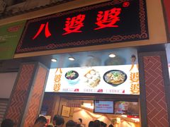 门面-八婆婆烧仙草(曾厝垵店)