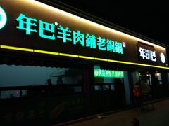门面-年巴羊肉铺老铜锅(梅江店)