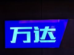 -万达影城(常熟IMAX店)