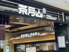 -福田卓悦INTOWN购物中心