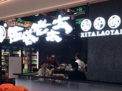 -西塔老太太泥炉烤肉(龙湖北苑天街店)