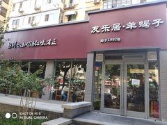 门面-友乐居羊蝎子(西直门店)
