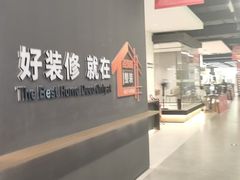 -百安居装修建材卖场(南山店)