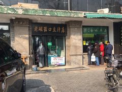 门面-洪记白水羊头(天坛店)