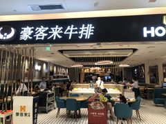 门面-豪客来牛排(重庆金源世纪广场1731店 )