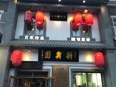 门面-新兴园饺子馆(北京百子湾店)