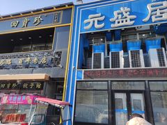 -元盛居(生态大街店)