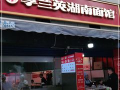 门面-李兰英湖南面馆(护国路店)