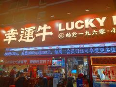 门面-幸运牛汕头小黄牛牛肉火锅(梅林店)