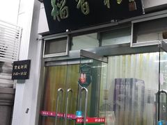 门面-北京稻香村(花市店)