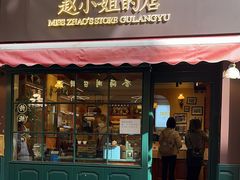 -赵小姐的店(鼓浪屿三友店)