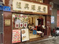 -汇兴源餐馆(小北路店)