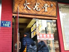 门面-火龙堂·风味民间菜(文一路店)