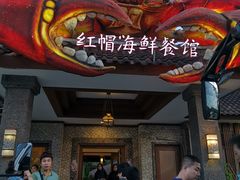 -红帽海鲜餐馆