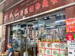 -新武二广福潮粉面食馆(哥英布拉街)