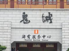 -丰都鬼城名山景区