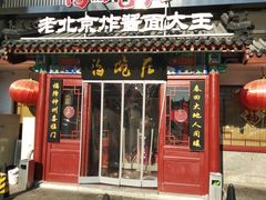 门面-海碗居(牡丹园店)