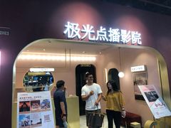 -J·cinema·极光点播影院·杜比影厅(合生汇首创店)