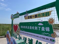 -红海滩国家风景廊道