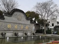 -南浔古镇