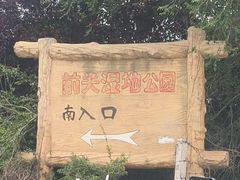 -前关湿地公园