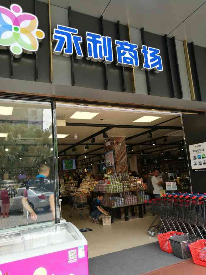 永利商场(迎宾店"环境好,服务好,品种齐全,值得支持!