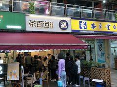 门面-茶百道(师大花园店)