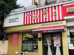 门面-红宝石·鲜奶小方·海派西点房(金杨店)