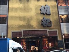 -镛记酒家