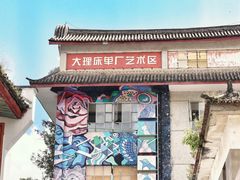 -大理床单厂艺术区