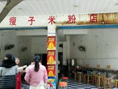 门面-瘦子桂林米粉店(总店)