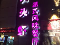 -大头虾越式风味餐厅(光明广场店)