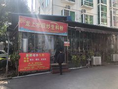 门面-龙上水现炒生料(柳沙店)
