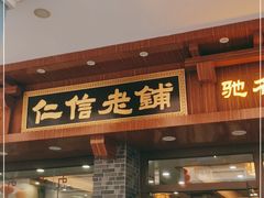 门面-仁信老铺(华盖路店)