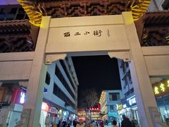 -西工饭庄快餐厅(西工小街店)