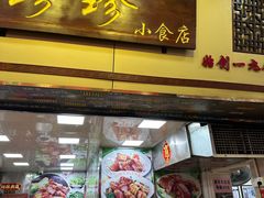 -珍珍小食店(西华路店)