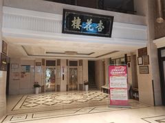 -杏花樓(福州路总店)