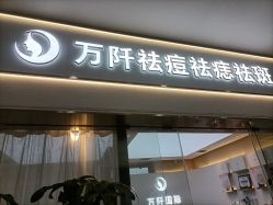-万阡国际专业祛斑·祛痣·祛疤连锁