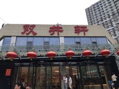 门面-双井轩(双井店)