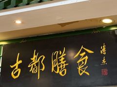 -南来顺饭庄·清真(南菜园店)