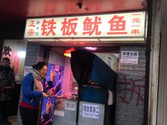 门面-十里铺铁板鱿鱼