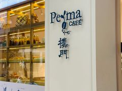 -Perma Café樸門(五羊店)