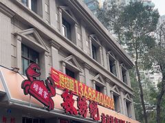 -辣螃铠盆盆蟹大排档(海昌店)