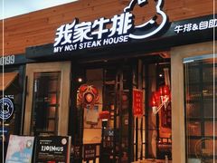 门面-我家牛排(莱山区永旺店)