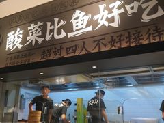 门面-太二酸菜鱼(深圳布吉万象汇店)