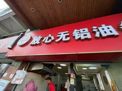 -刘飞放心无铝油条(阳光翠竹苑店)