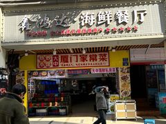 -鑫鸿达·海鲜闽菜热炒小馆(中山路店)