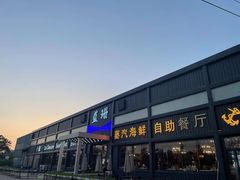 -蓝珊甄选海鲜自助·火锅大排档(近阿那亚店)