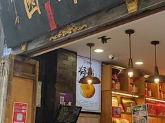 -百饼园(南后街店)