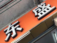 -东盛美食(东城南路店)